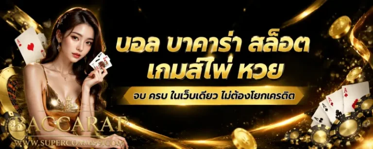 บาคาร่า ระบบออโต้