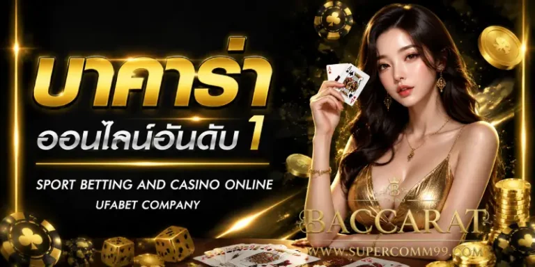 บาคาร่าออนไลน์ เว็บตรง